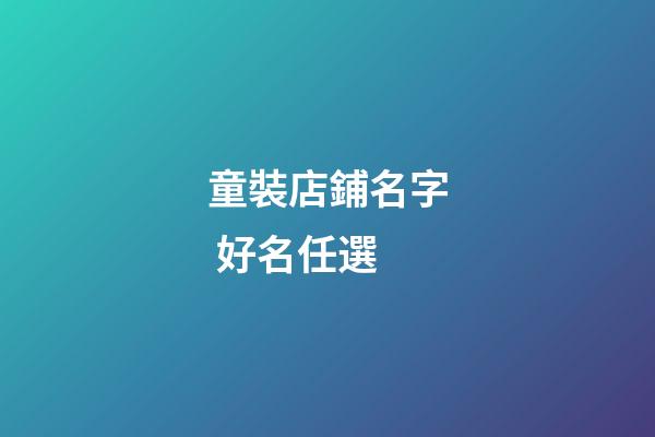 童裝店鋪名字 好名任選-第1張-店鋪起名-玄機派